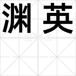 渊英