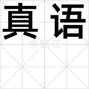真语