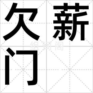 欠薪门