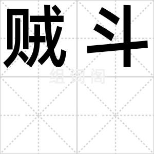 贼斗
