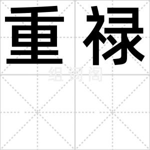 重禄