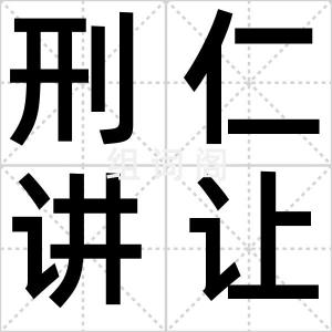 刑仁讲让