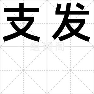 支发