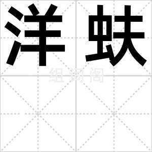 洋蚨