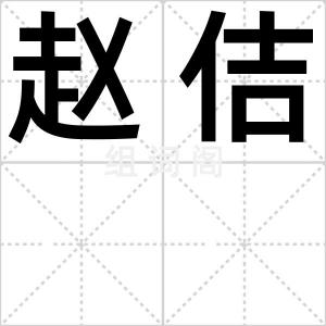 赵佶