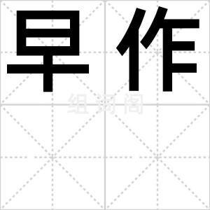 早作