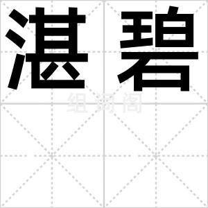 湛碧