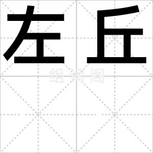 左丘