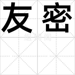 友密
