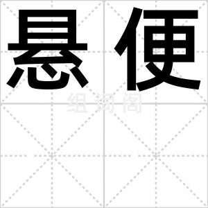 悬便