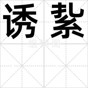 诱紥