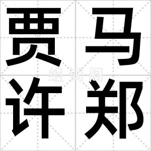 贾马许郑