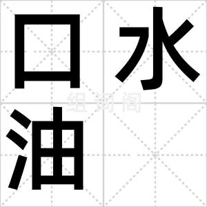 口水油