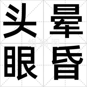 头晕眼昏