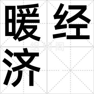 暖经济