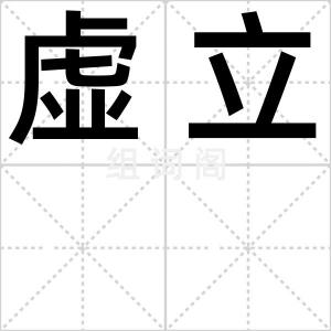 虚立