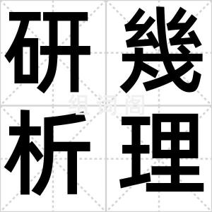 研幾析理