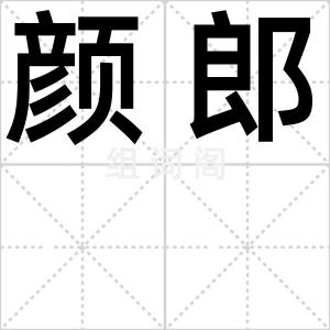 颜郎