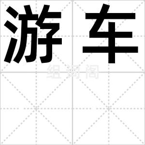 游车