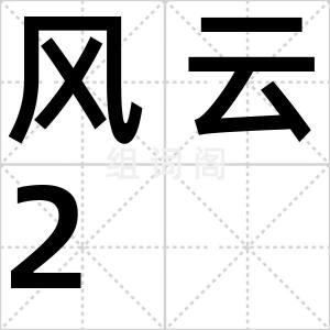 风云2