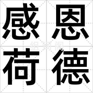 感恩荷德