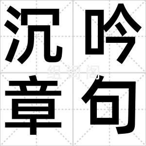 沉吟章句