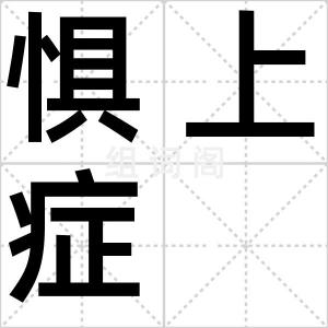 惧上症