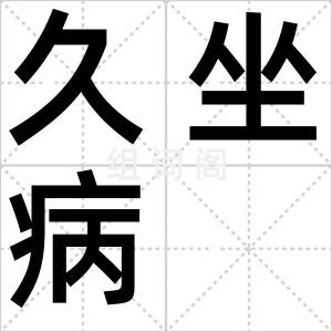 久坐病