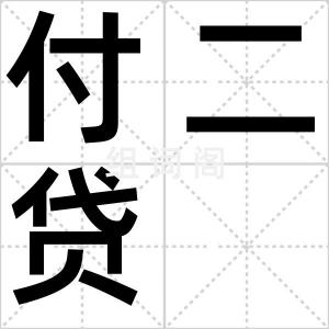 付二贷