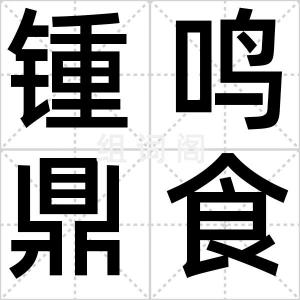锺鸣鼎食