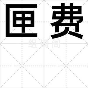 匣费