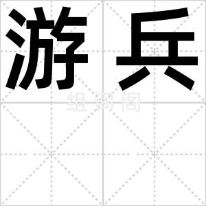游兵