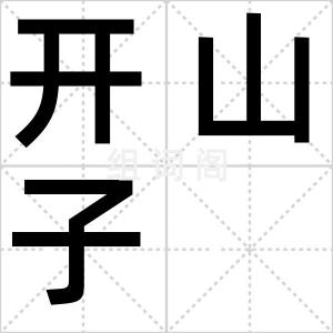 开山子