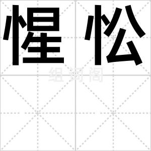 惺忪