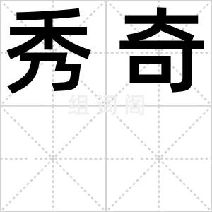秀奇
