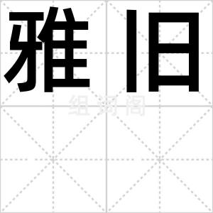 雅旧