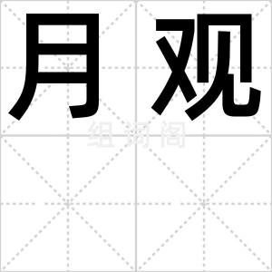 月观