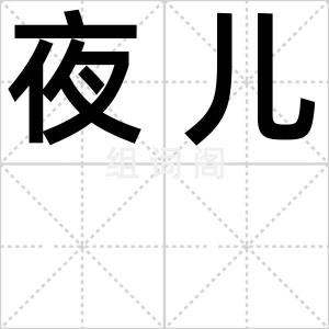 夜儿