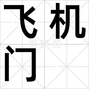 飞机门