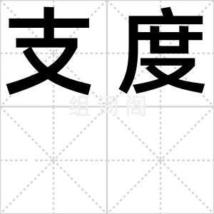 支度