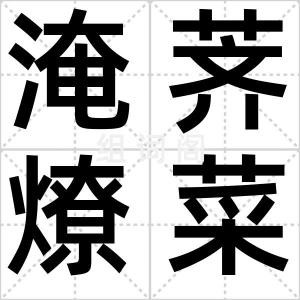 淹荠燎菜