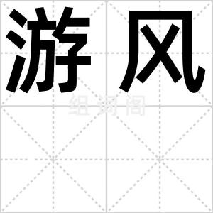 游风