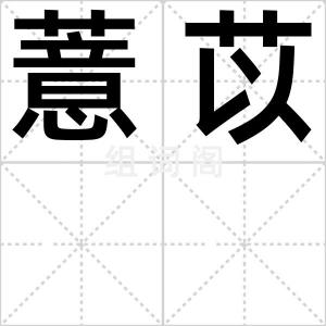 薏苡