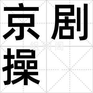 京剧操
