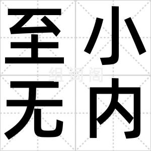 至小无内