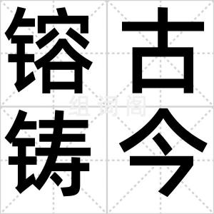 镕古铸今