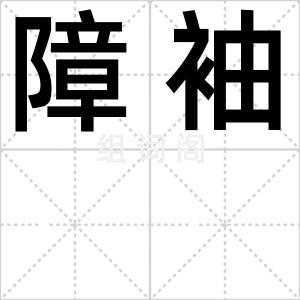 障袖