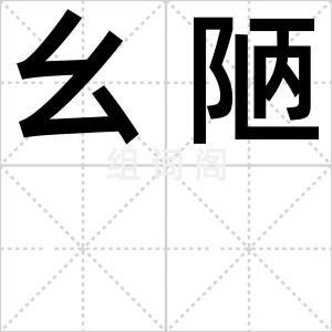 幺陋