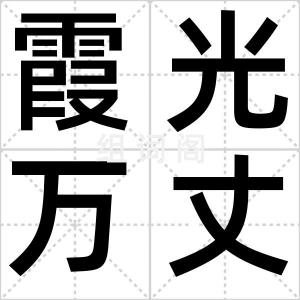霞光万丈