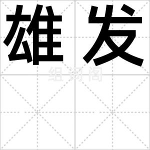 雄发